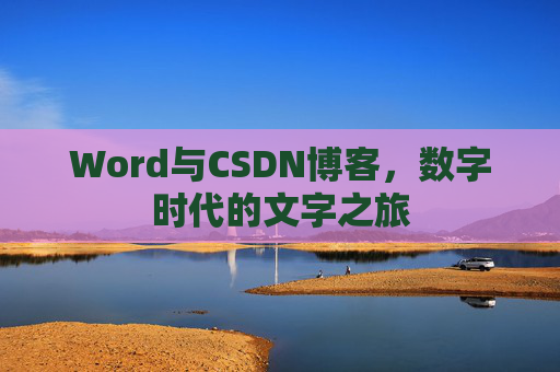 Word与CSDN博客，数字时代的文字之旅
